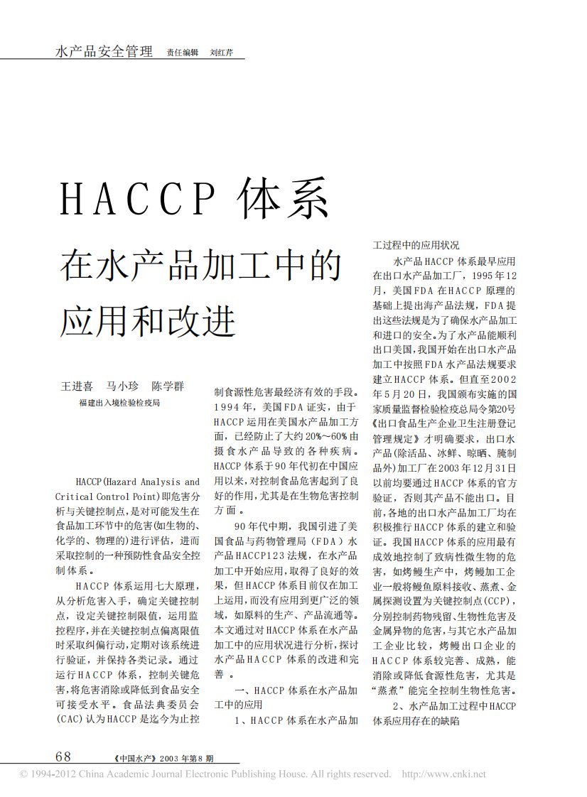 haccp体系在水产品加工中的应用和改进