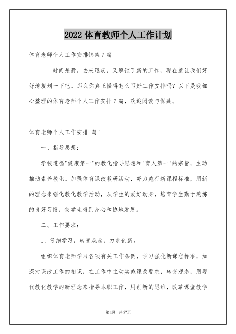 2022体育教师个人工作计划_11