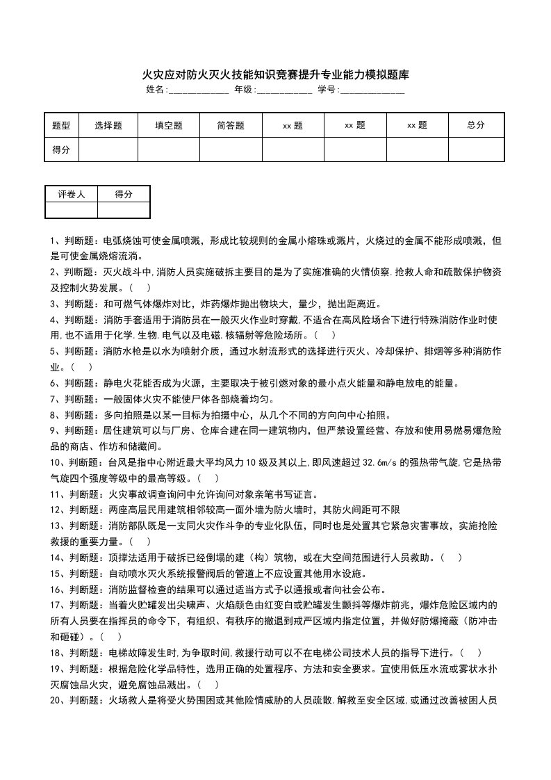 火灾应对防火灭火技能知识竞赛提升专业能力模拟题库