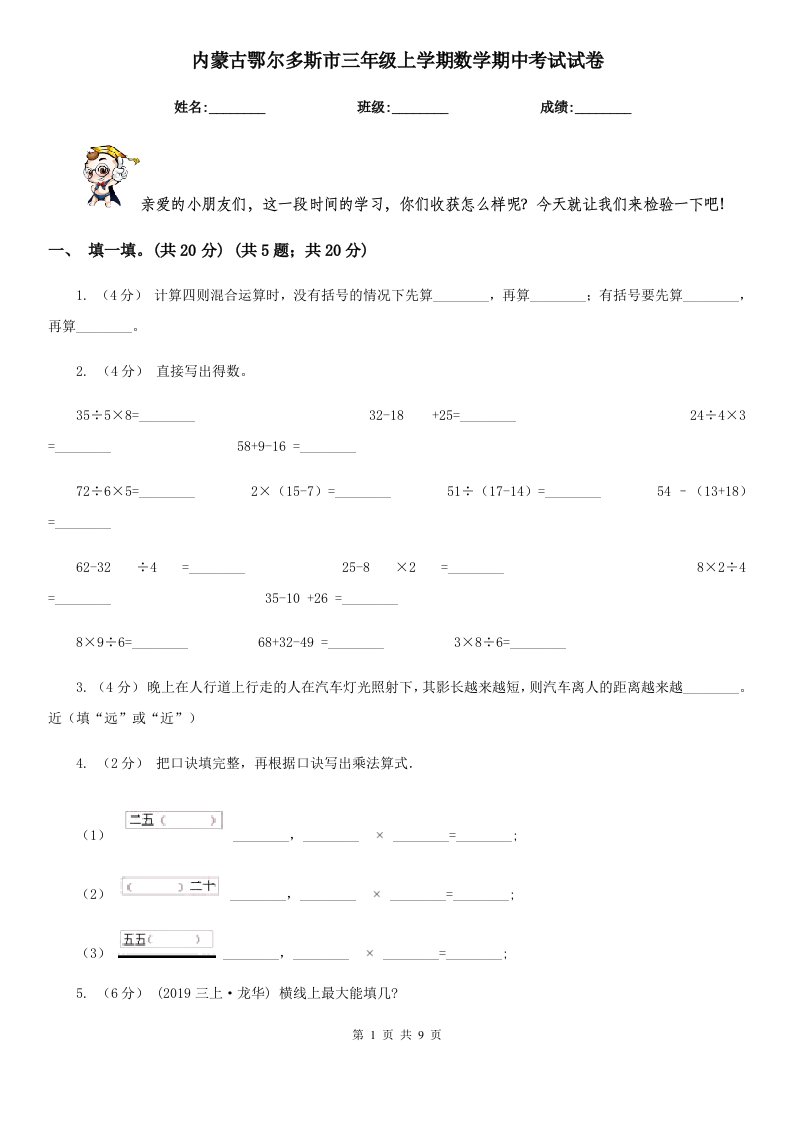 内蒙古鄂尔多斯市三年级上学期数学期中考试试卷