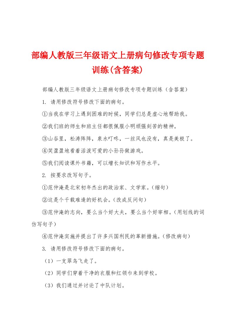 部编人教版三年级语文上册病句修改专项专题训练(含答案)