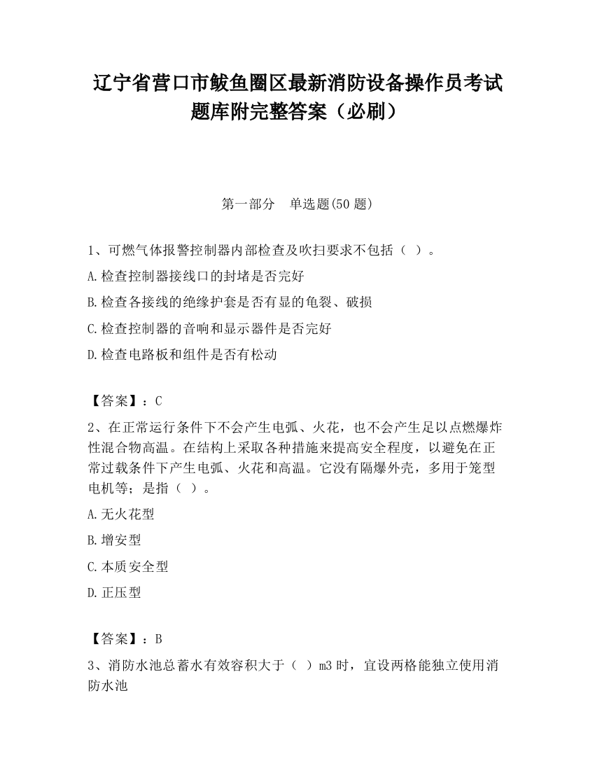 辽宁省营口市鲅鱼圈区最新消防设备操作员考试题库附完整答案（必刷）