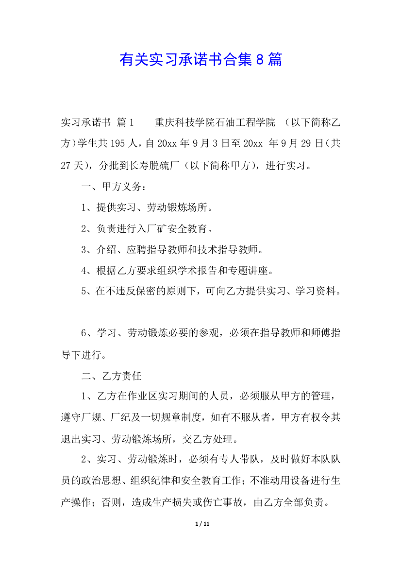 有关实习承诺书合集8篇