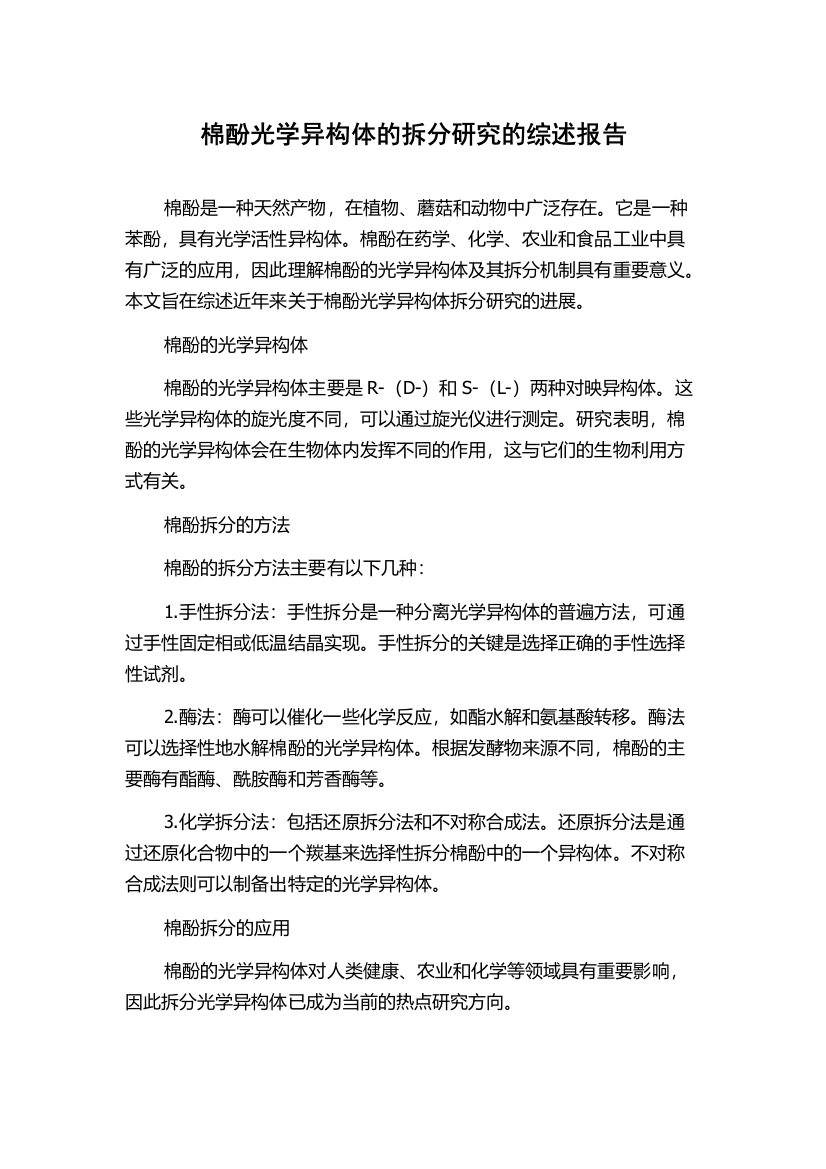 棉酚光学异构体的拆分研究的综述报告