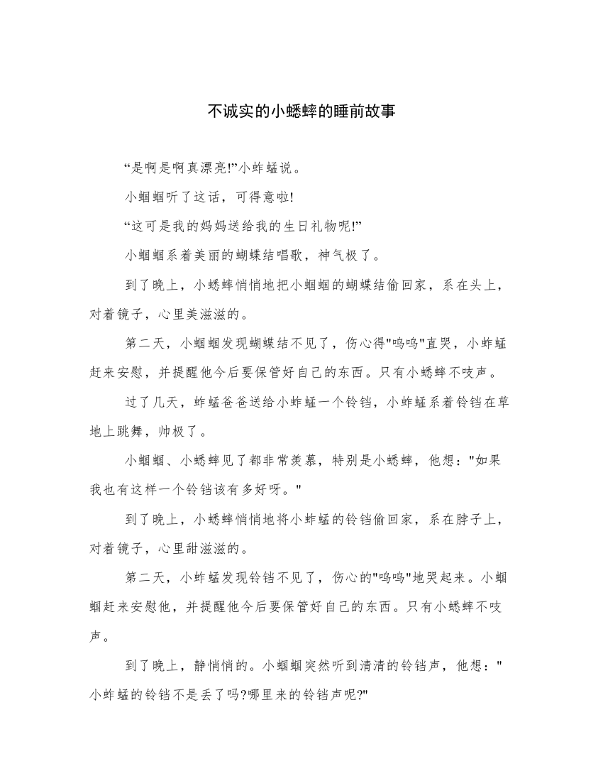 不诚实的小蟋蟀的睡前故事