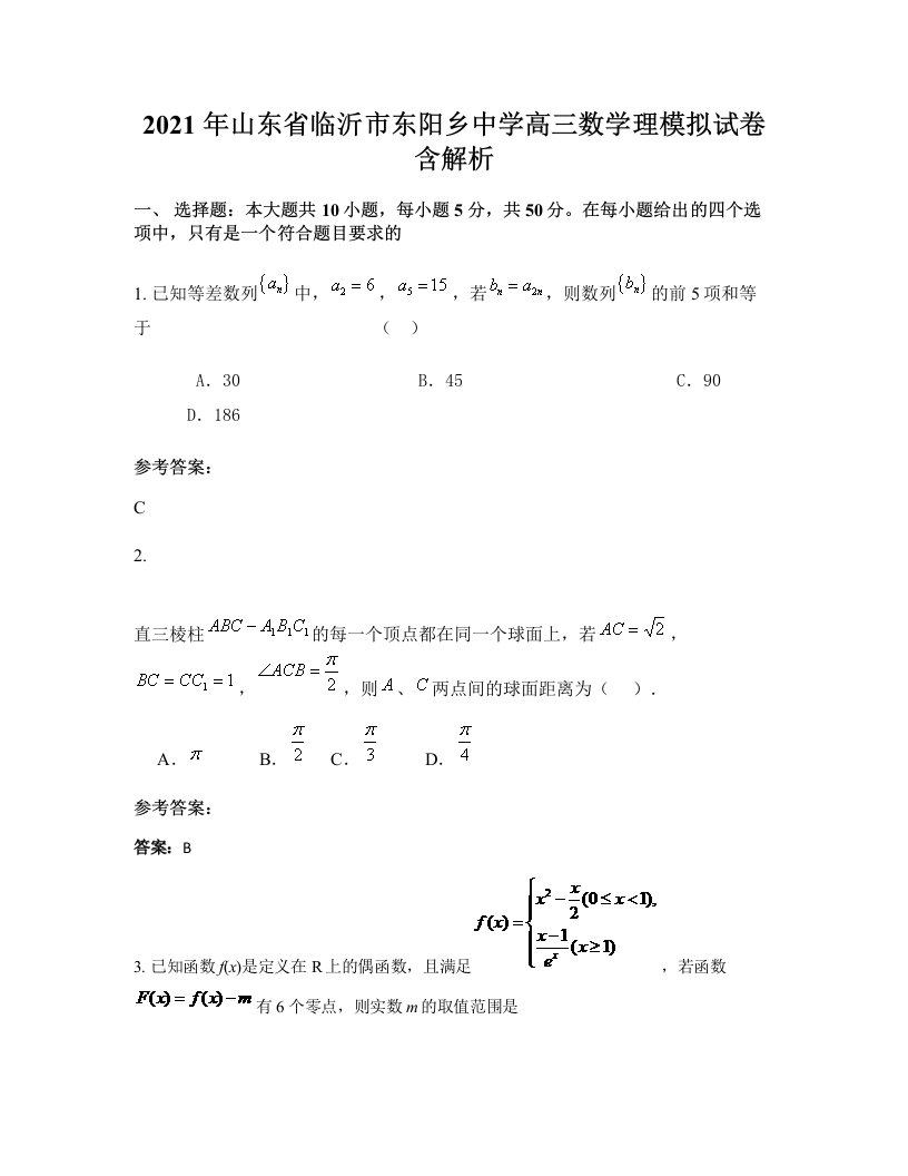 2021年山东省临沂市东阳乡中学高三数学理模拟试卷含解析