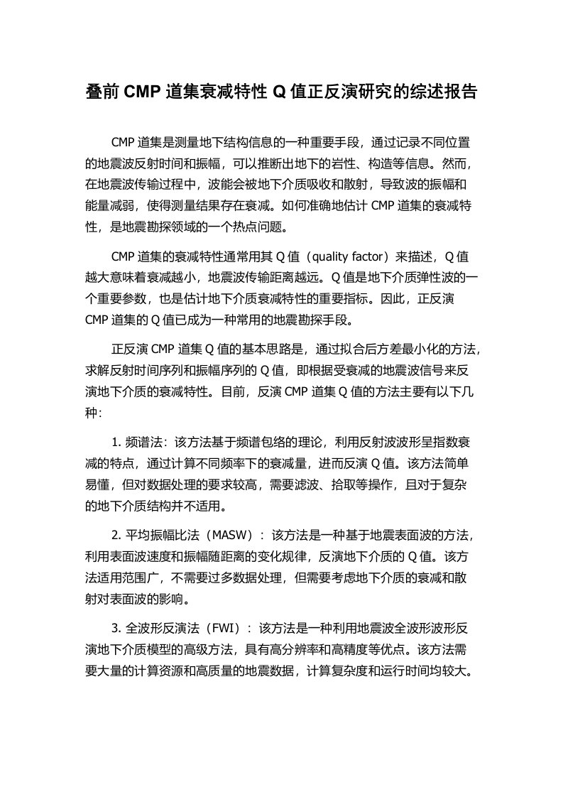 叠前CMP道集衰减特性Q值正反演研究的综述报告