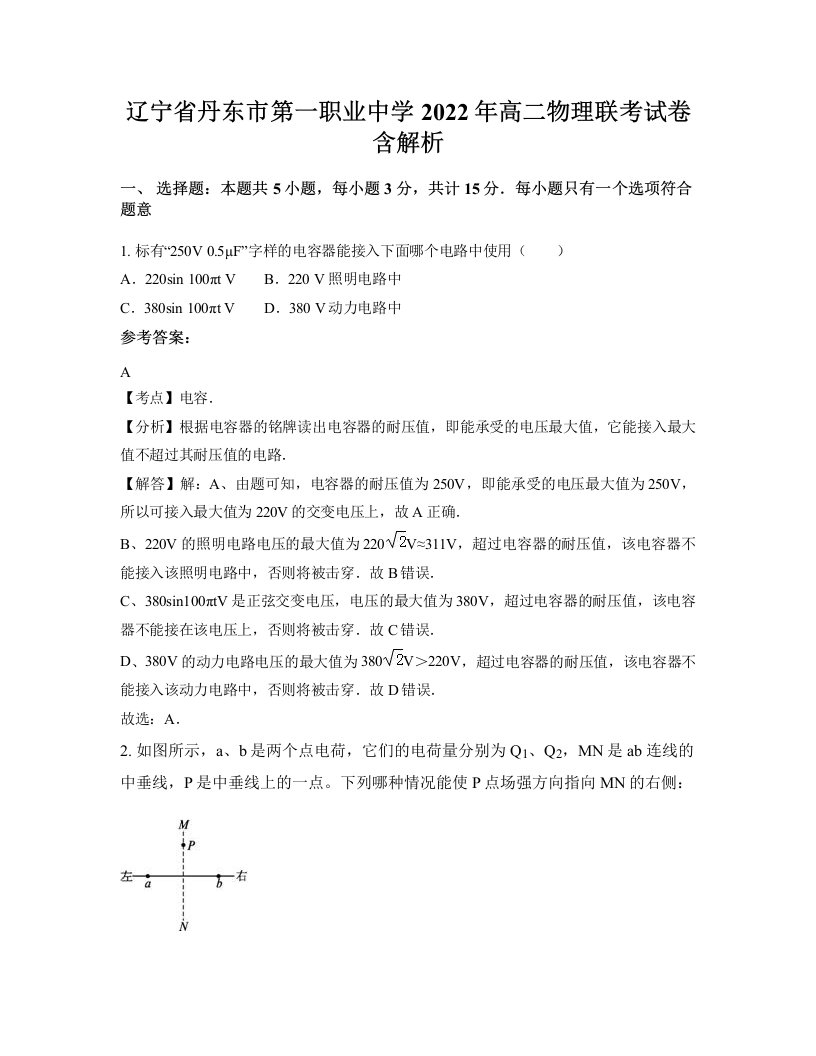 辽宁省丹东市第一职业中学2022年高二物理联考试卷含解析