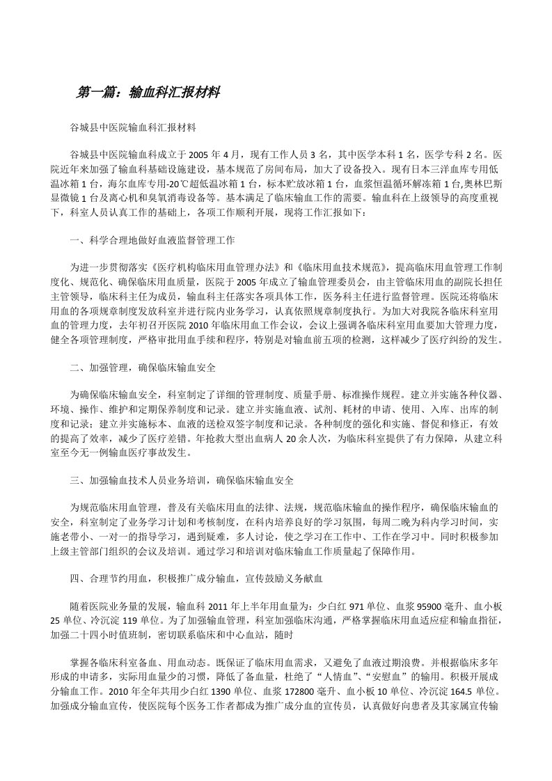 输血科汇报材料（精选5篇）[修改版]