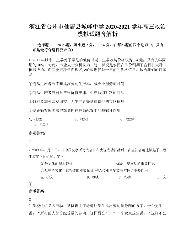 浙江省台州市仙居县城峰中学2020-2021学年高三政治模拟试题含解析