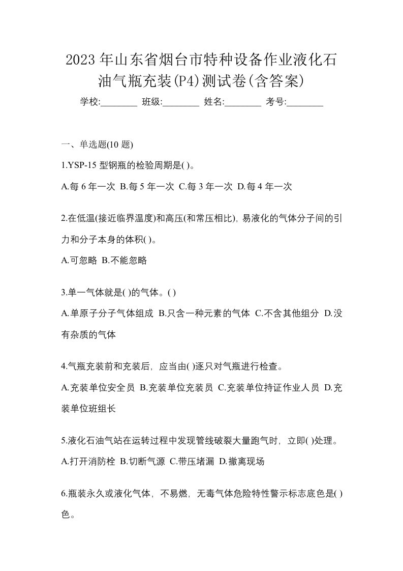 2023年山东省烟台市特种设备作业液化石油气瓶充装P4测试卷含答案