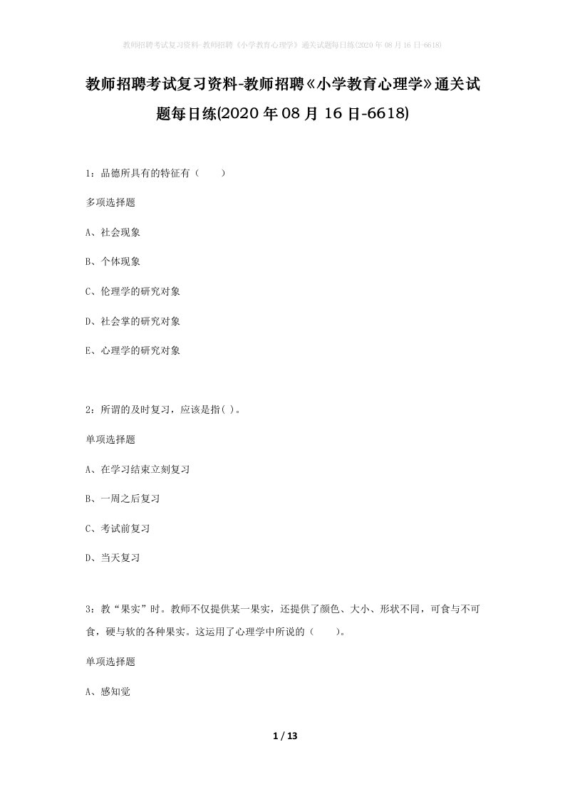 教师招聘考试复习资料-教师招聘小学教育心理学通关试题每日练2020年08月16日-6618