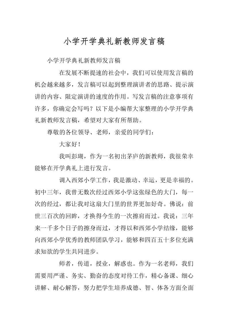 小学开学典礼新教师发言稿