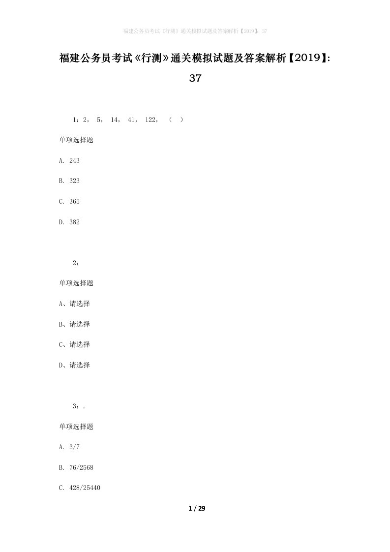 福建公务员考试《行测》通关模拟试题及答案解析【2019】：37