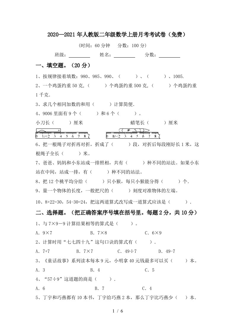 20202021年人教版二年级数学上册月考考试卷免费