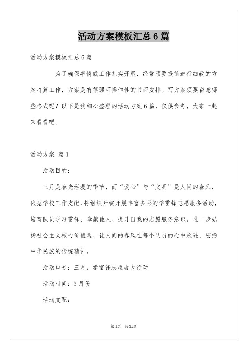 活动方案模板汇总6篇优质