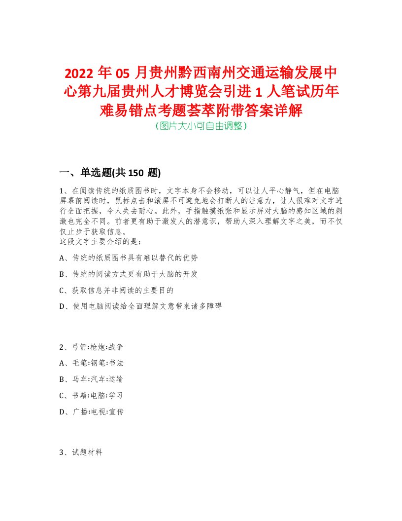 2022年05月贵州黔西南州交通运输发展中心第九届贵州人才博览会引进1人笔试历年难易错点考题荟萃附带答案详解