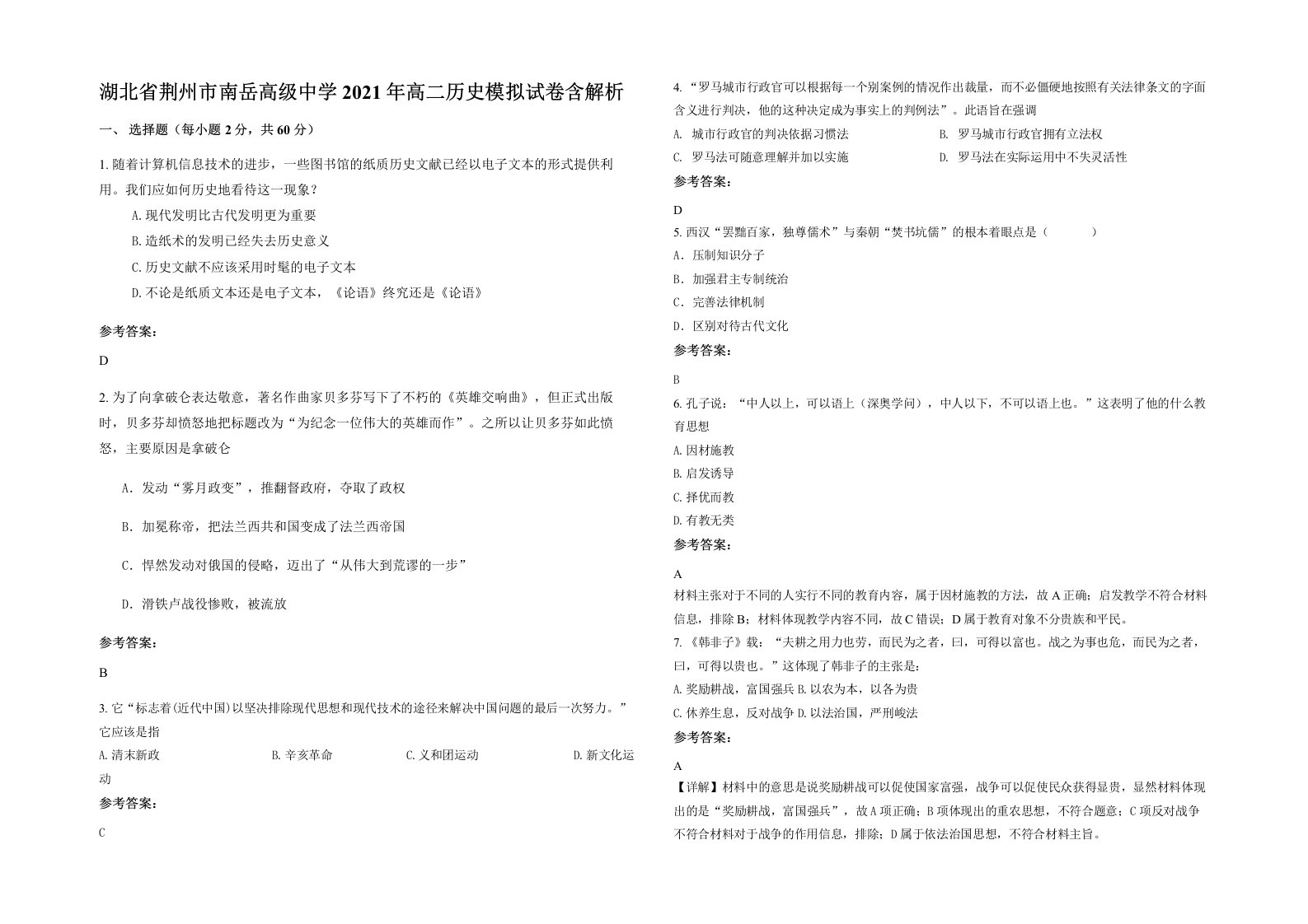 湖北省荆州市南岳高级中学2021年高二历史模拟试卷含解析