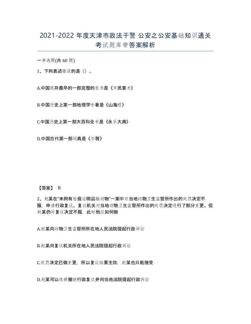 2021-2022年度天津市政法干警公安之公安基础知识通关考试题库带答案解析