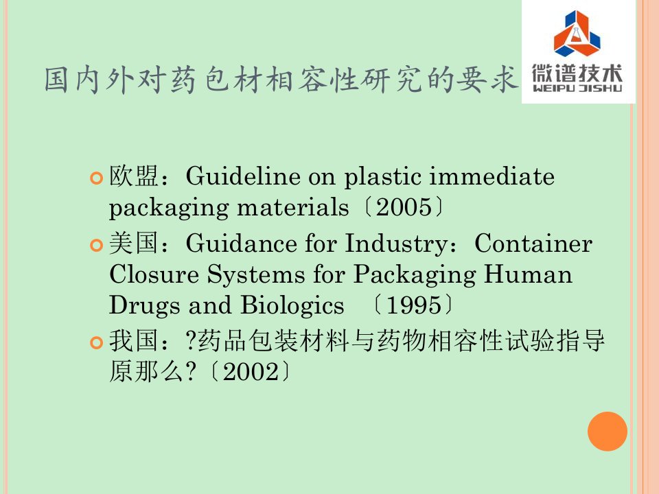 药物与包材相容性研究上海微谱技术