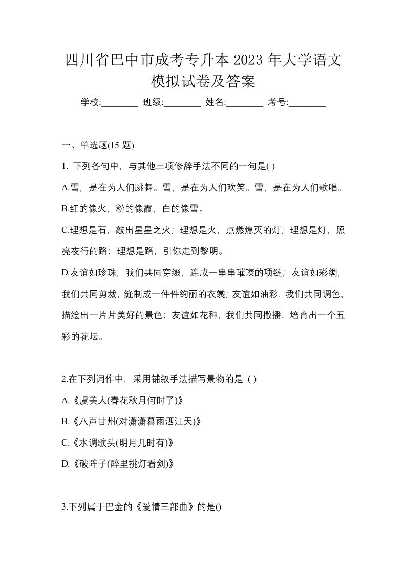 四川省巴中市成考专升本2023年大学语文模拟试卷及答案