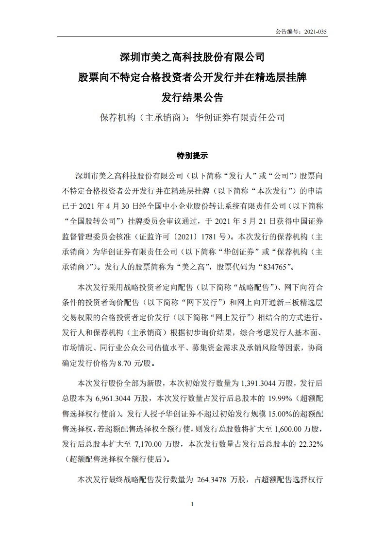 北交所-美之高:股票向不特定合格投资者公开发行并在精选层挂牌发行结果公告-20210622