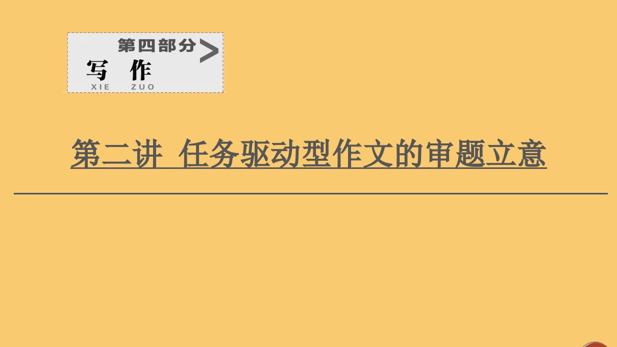 （通用版）2021新高考语文一轮复习