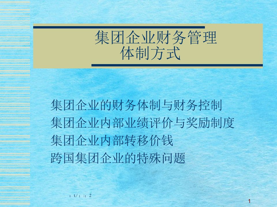 集团企业财务管理体制模式pptppt课件