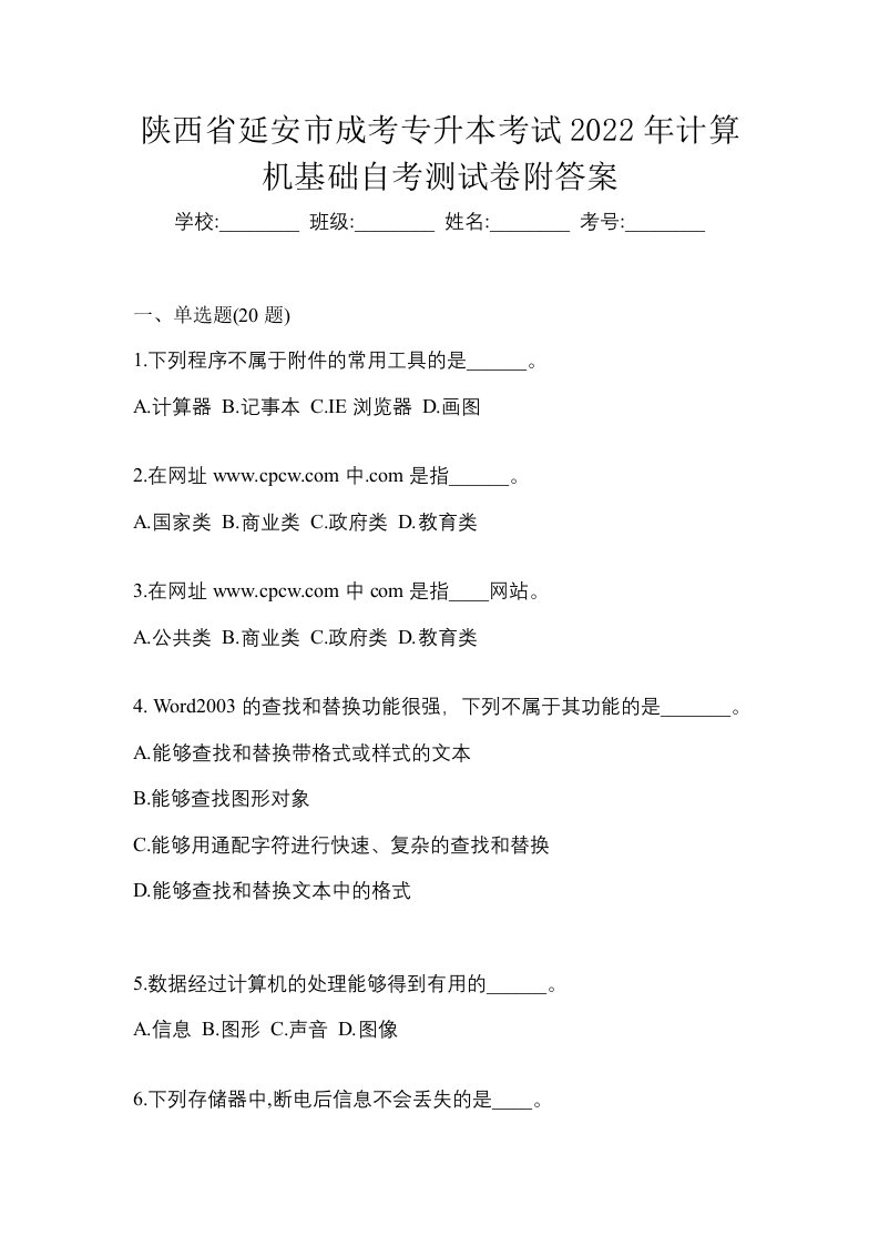 陕西省延安市成考专升本考试2022年计算机基础自考测试卷附答案