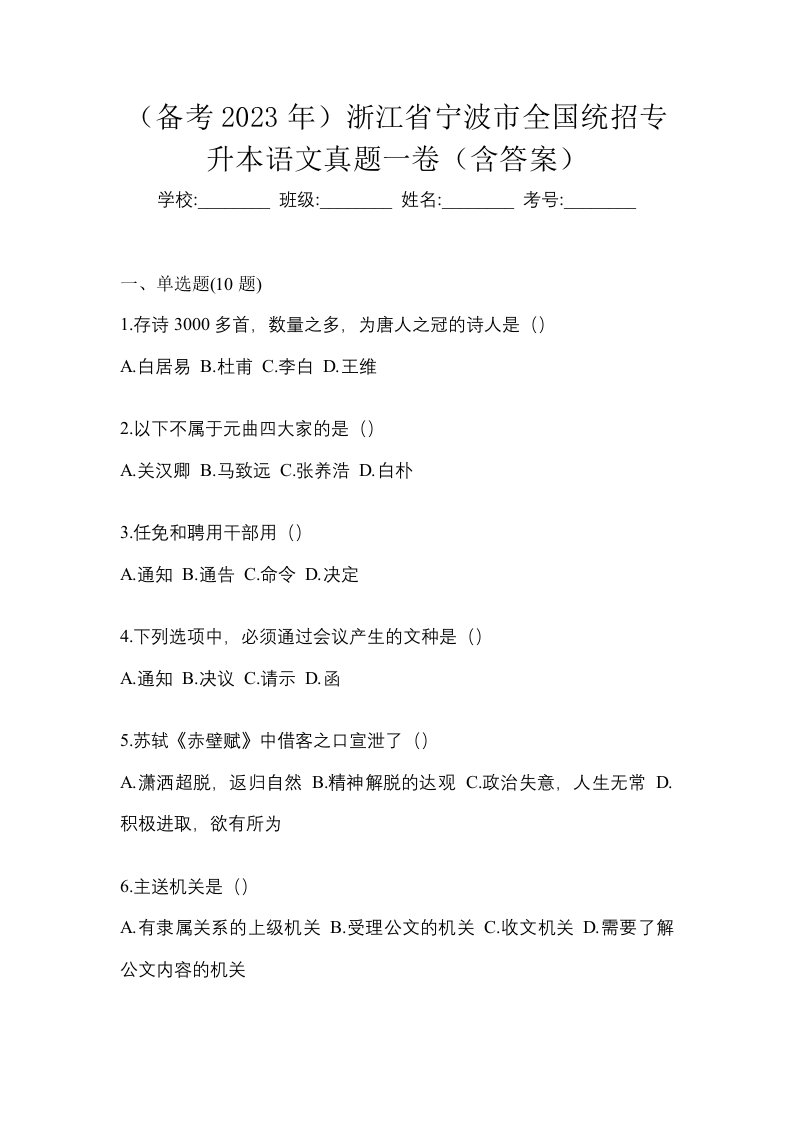 备考2023年浙江省宁波市全国统招专升本语文真题一卷含答案