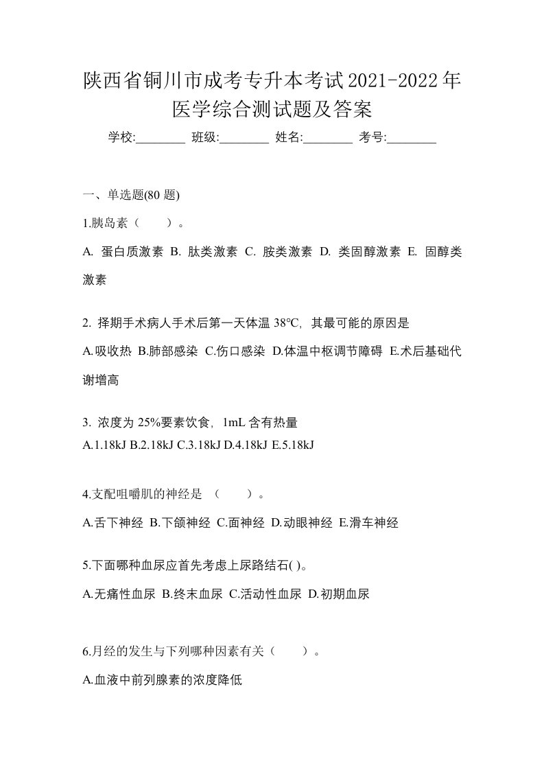 陕西省铜川市成考专升本考试2021-2022年医学综合测试题及答案