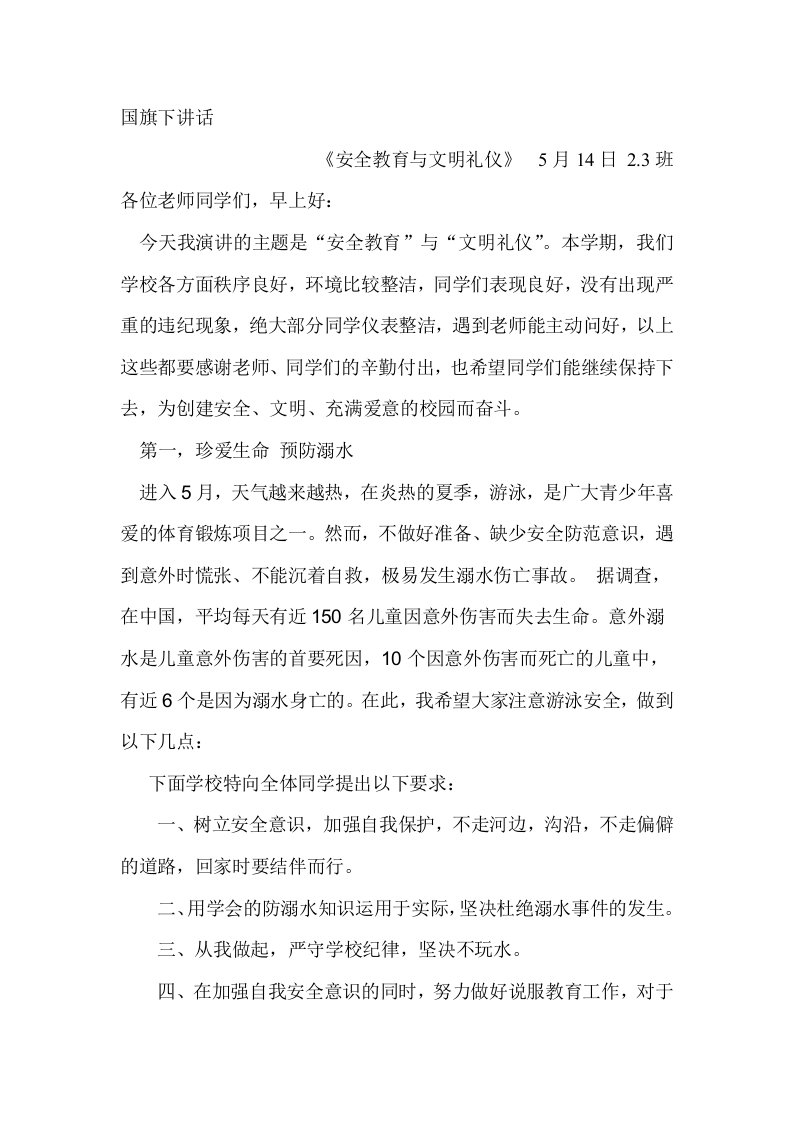 国旗下讲话：《安全教育与文明礼仪》