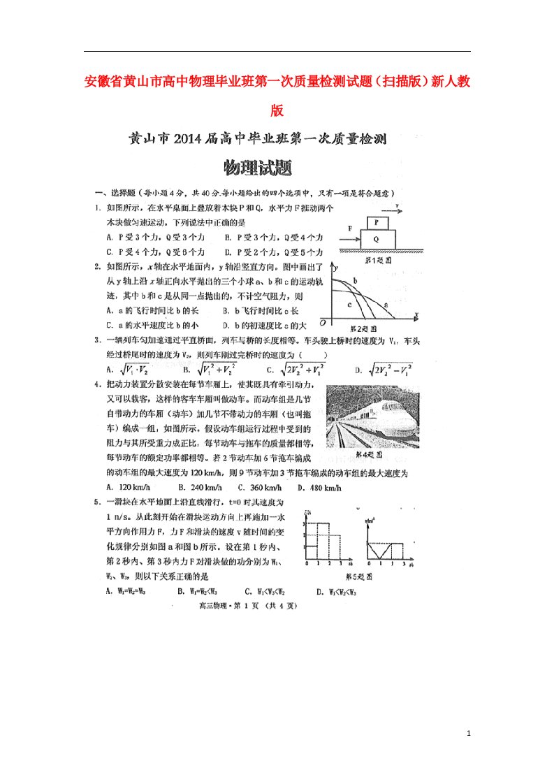 安徽省黄山市高中物理毕业班第一次质量检测试题（扫描版）新人教版