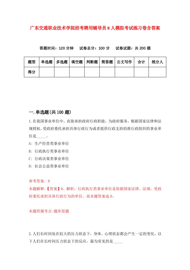 广东交通职业技术学院招考聘用辅导员8人模拟考试练习卷含答案第0版