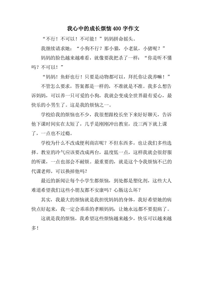 我心中的成长烦恼400字作文