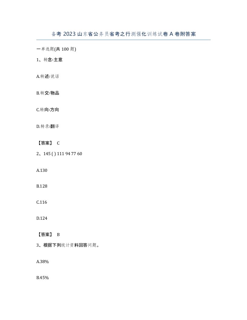 备考2023山东省公务员省考之行测强化训练试卷A卷附答案