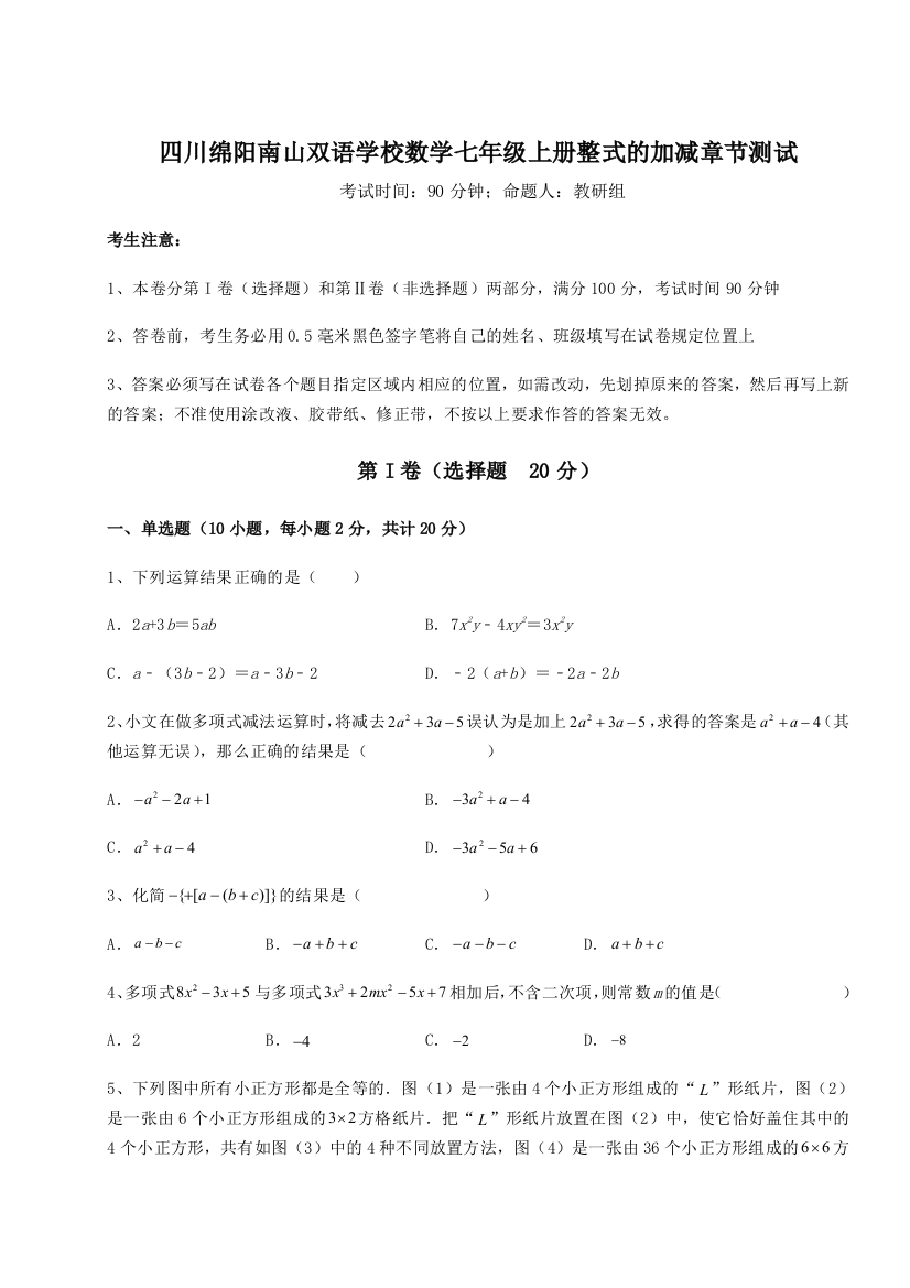 小卷练透四川绵阳南山双语学校数学七年级上册整式的加减章节测试练习题（含答案详解）