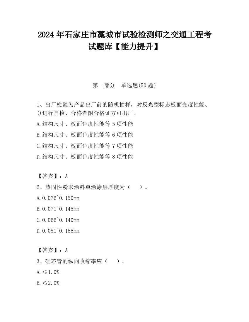 2024年石家庄市藁城市试验检测师之交通工程考试题库【能力提升】