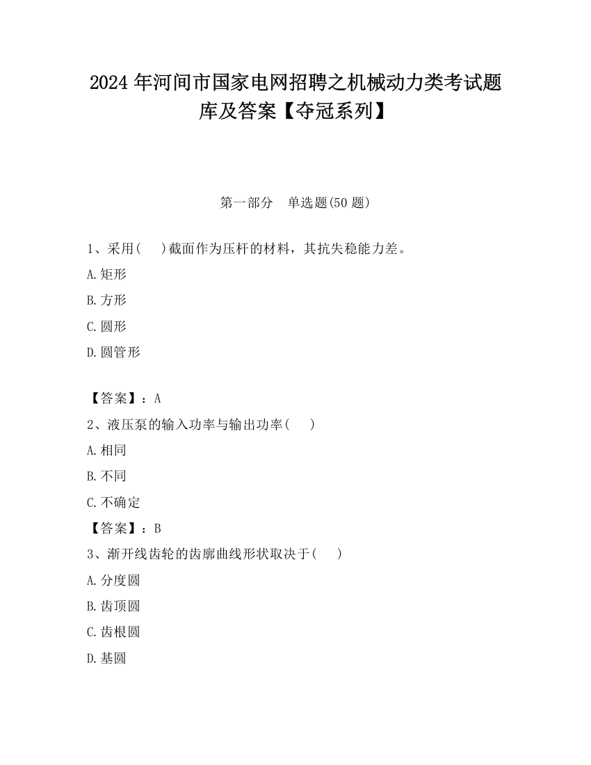 2024年河间市国家电网招聘之机械动力类考试题库及答案【夺冠系列】