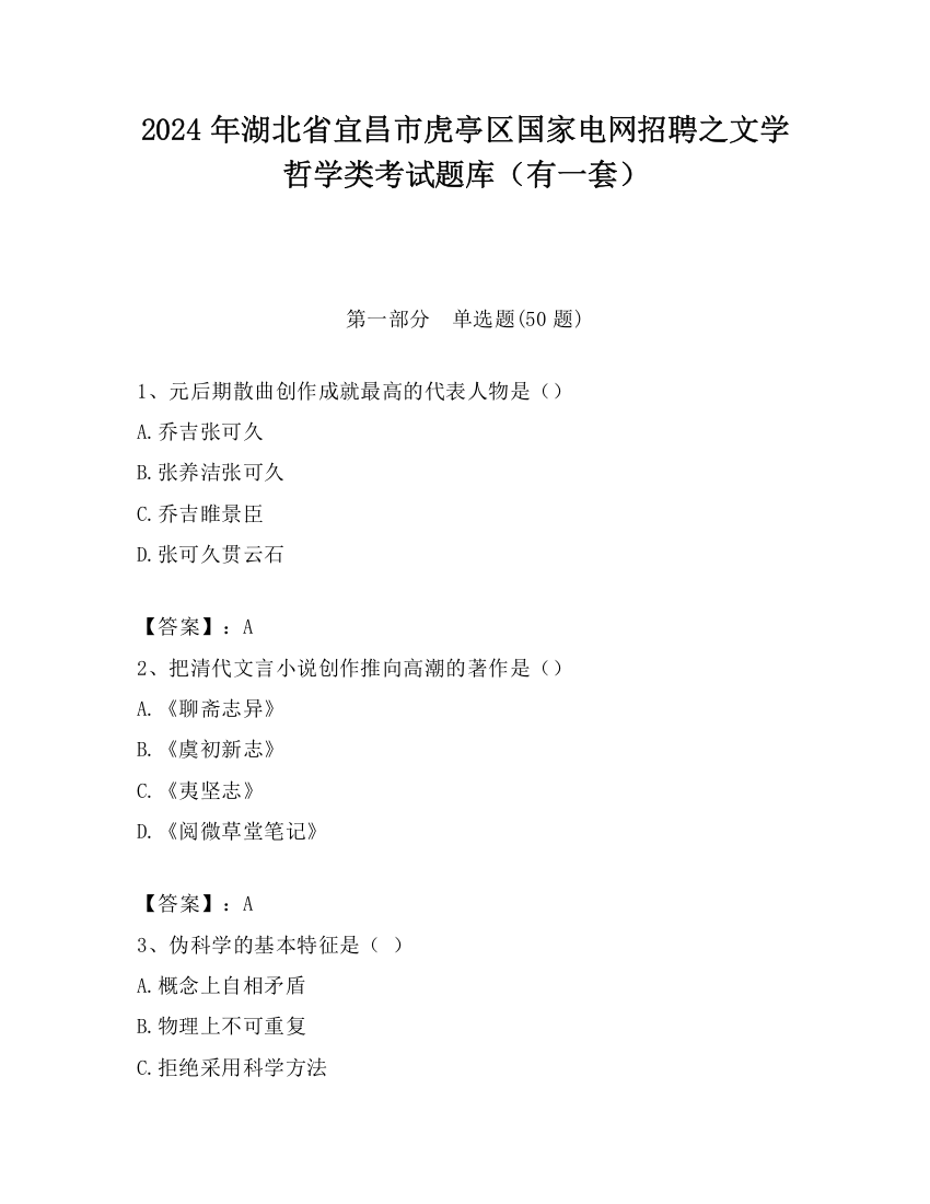 2024年湖北省宜昌市虎亭区国家电网招聘之文学哲学类考试题库（有一套）