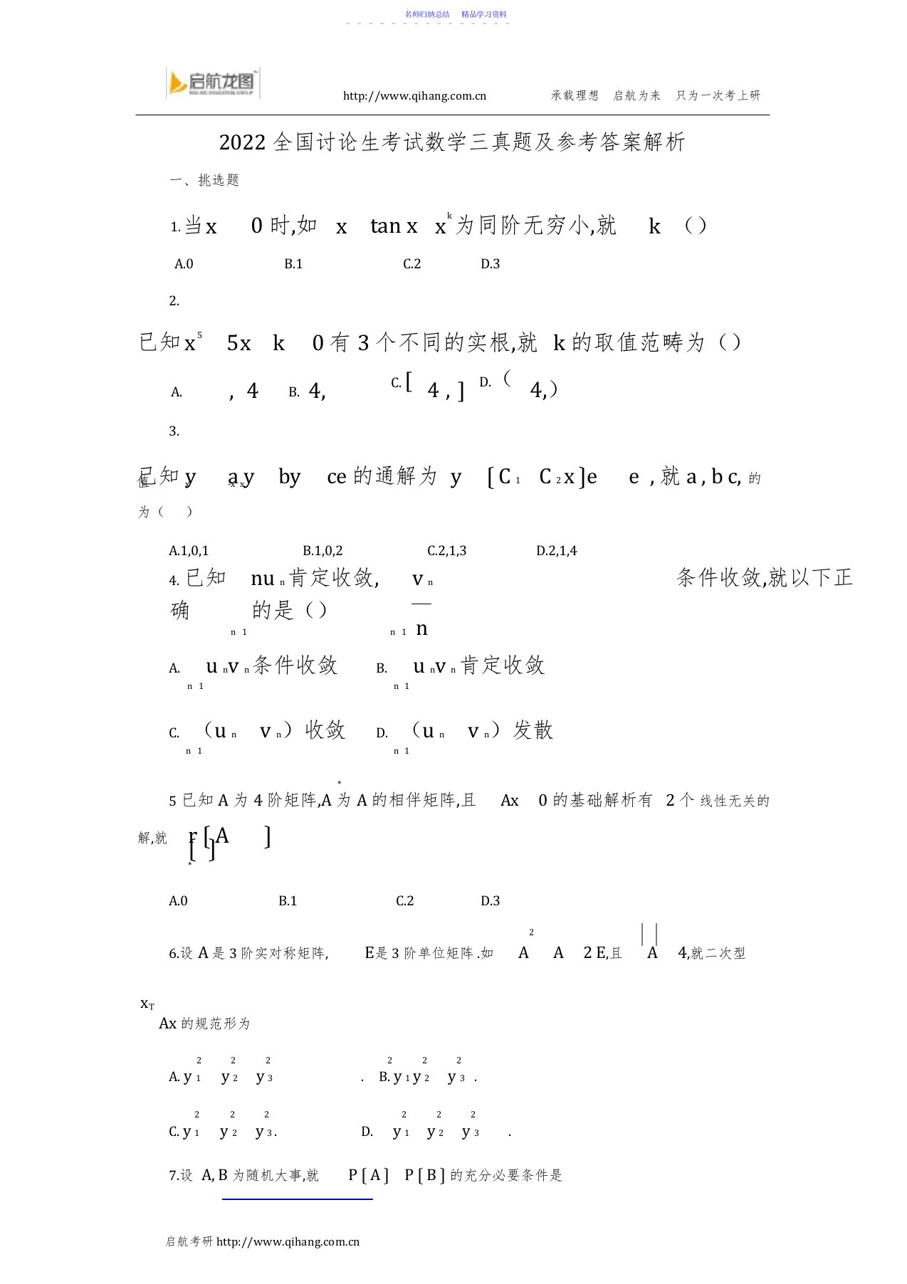 2022年2021考研数学三真题及参考答案解析