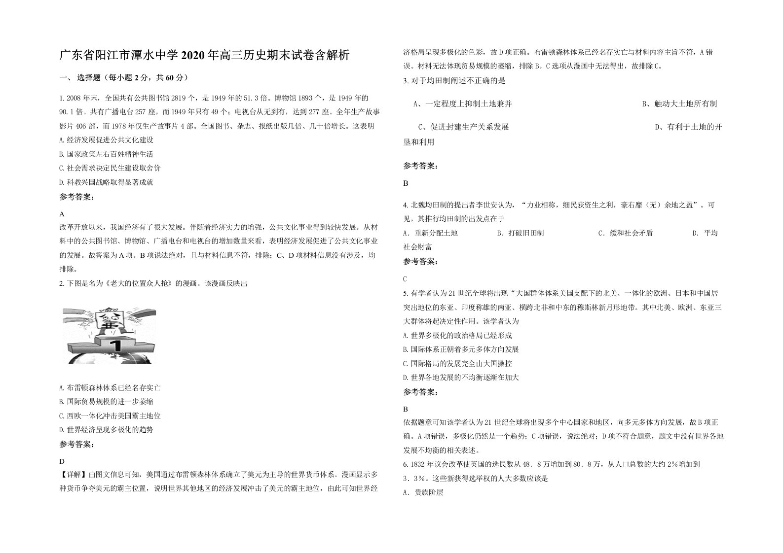 广东省阳江市潭水中学2020年高三历史期末试卷含解析