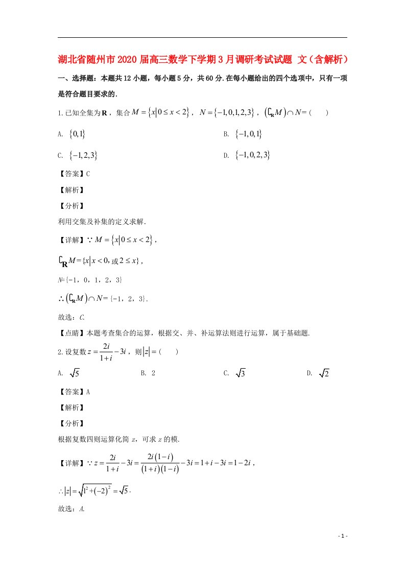 湖北省随州市2020届高三数学下学期3月调研考试试题文含解析