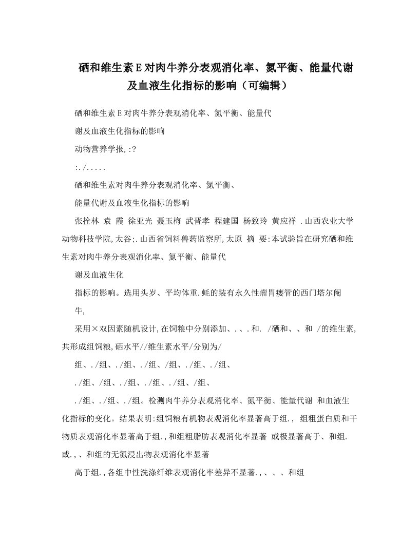 硒和维生素E对肉牛养分表观消化率、氮平衡、能量代谢及血液生化指标的影响（可编辑）