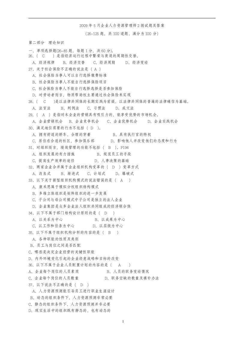 月企业人力资源管理师2级试题及答案