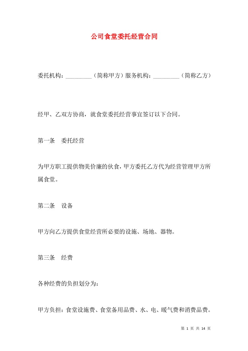 公司食堂委托经营合同