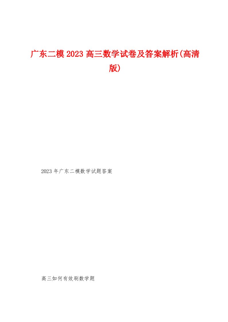 广东二模2023年高三数学试卷及答案解析