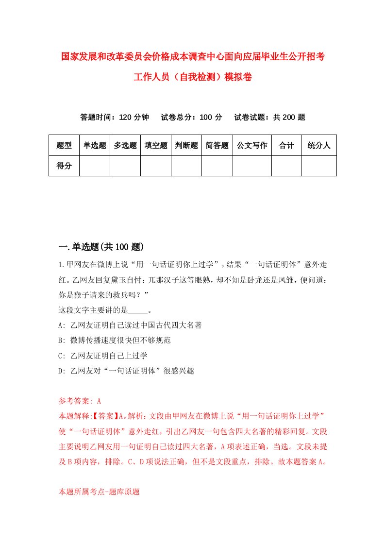 国家发展和改革委员会价格成本调查中心面向应届毕业生公开招考工作人员自我检测模拟卷0