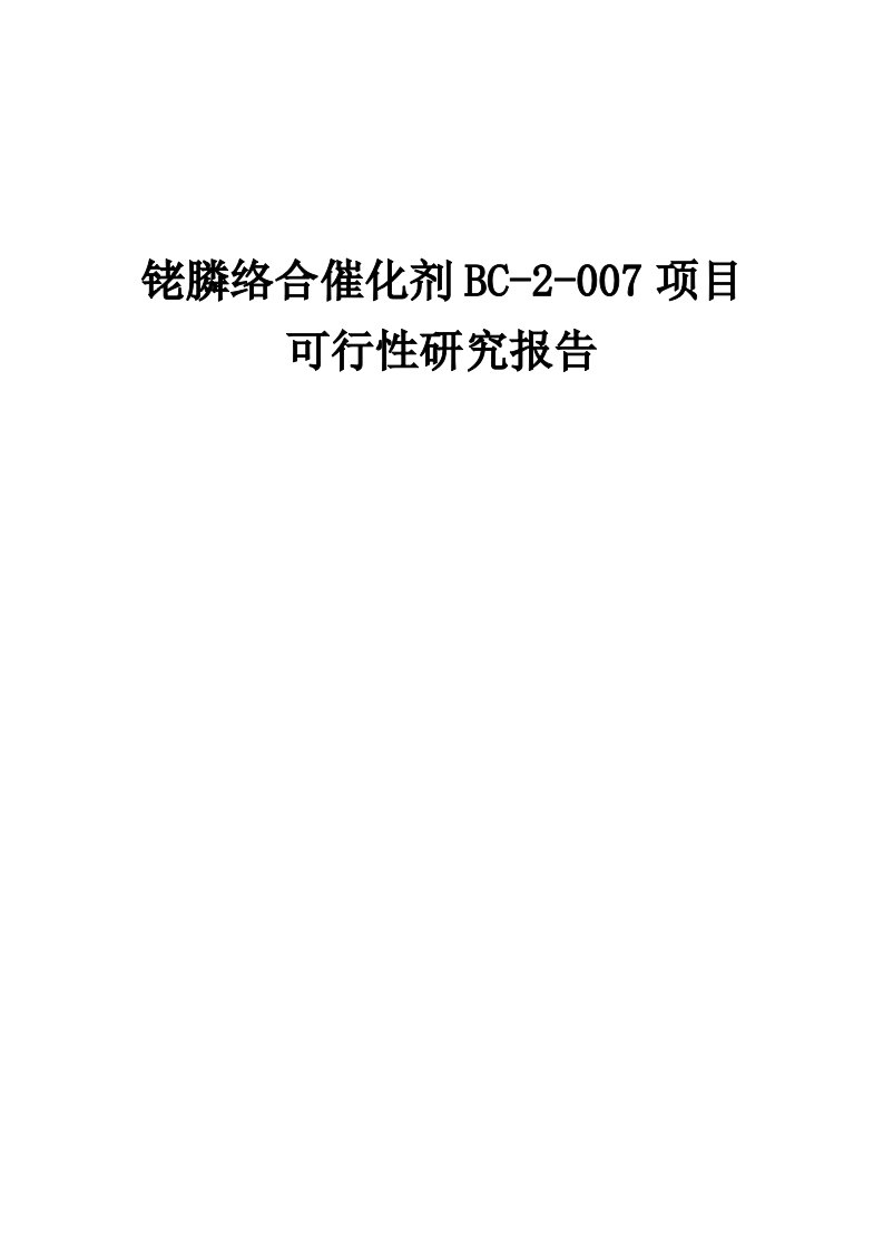 2024年铑膦络合催化剂BC-2-007项目可行性研究报告