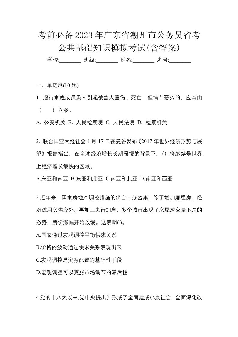 考前必备2023年广东省潮州市公务员省考公共基础知识模拟考试含答案